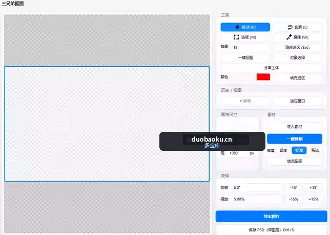 三兄弟抠图v1.0 支持多种功能 轻易抠图 界面截图