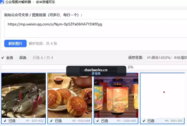 微信公众号图片解析器v1.0 可批量解析原图保存 界面截图