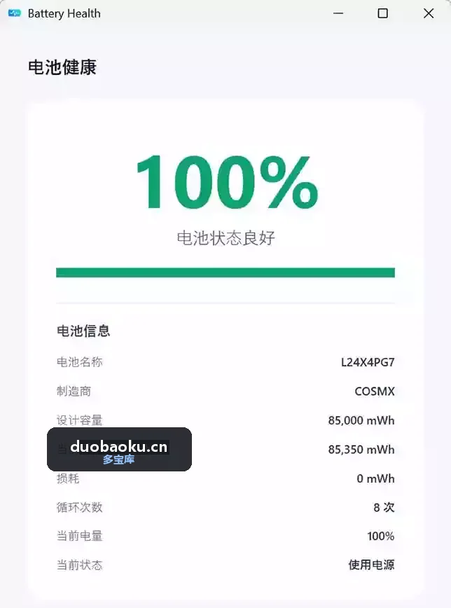 Battery Health v1.0.0 电脑电池健康度查看