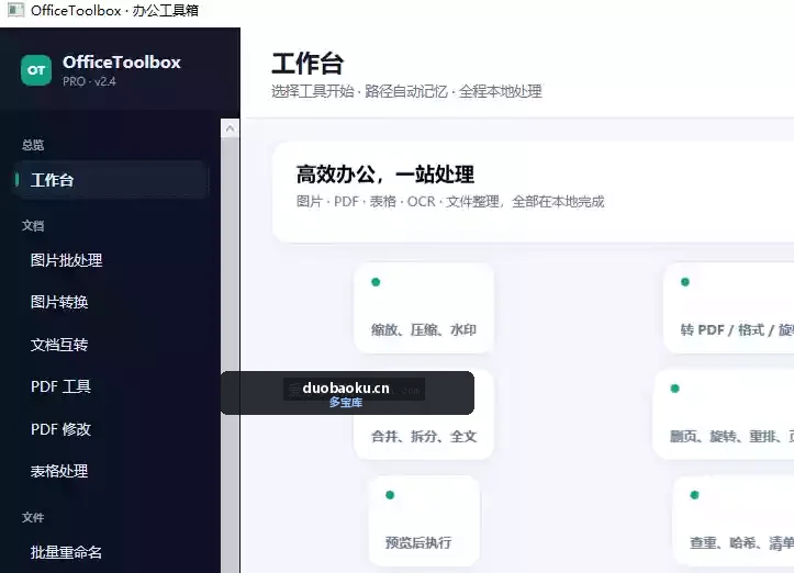OfficeToolbox v1.0 功能超多的办公工具箱 界面截图