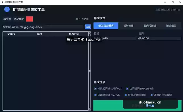 电脑文件时间戳随机修改工具 批量修改 界面截图