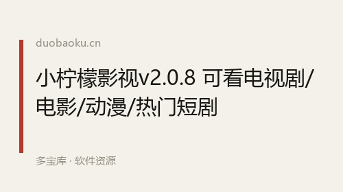 小柠檬影视v2.0.8 可看电视剧/电影/动漫/热门短剧 界面截图