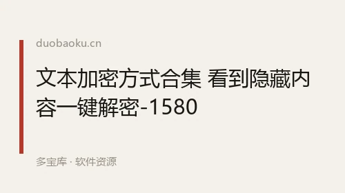 文本加密方式合集 看到隐藏内容一键解密-1580 界面截图