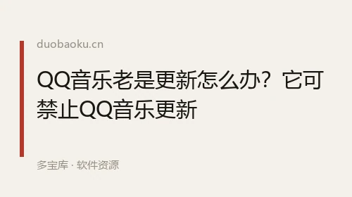 QQ音乐老是更新怎么办？它可禁止QQ音乐更新 界面截图