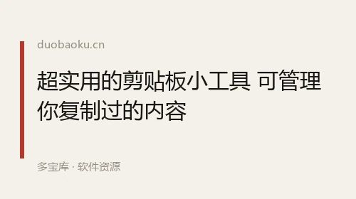 超实用的剪贴板小工具 可管理你复制过的内容 界面截图