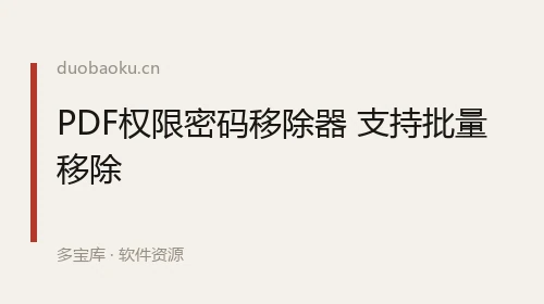 PDF权限密码移除器 支持批量移除 界面截图