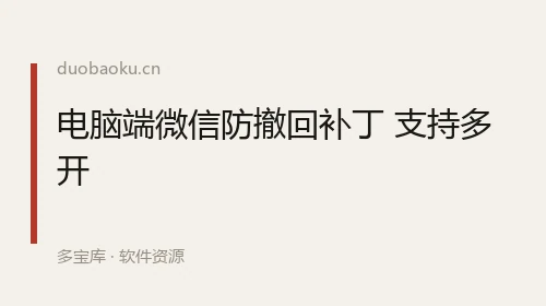 电脑端微信防撤回补丁 支持多开 界面截图