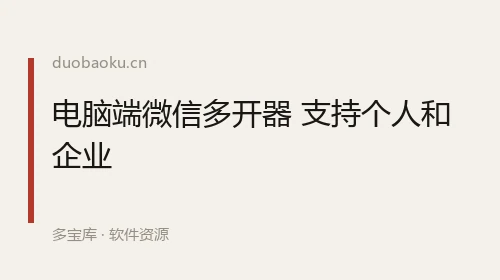 电脑端微信多开器 支持个人和企业 界面截图