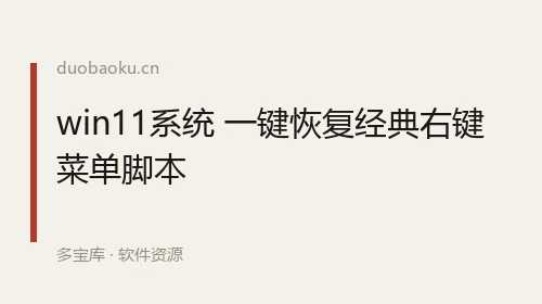 win11系统 一键恢复经典右键菜单脚本 界面截图