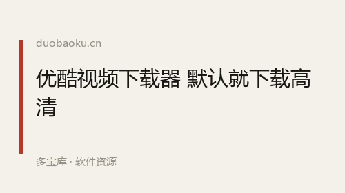 优酷视频下载器 默认就下载高清 界面截图