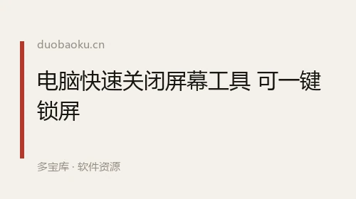 电脑快速关闭屏幕工具 可一键锁屏 界面截图