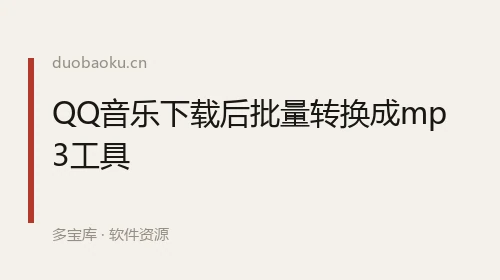 QQ音乐下载后批量转换成mp3工具 界面截图