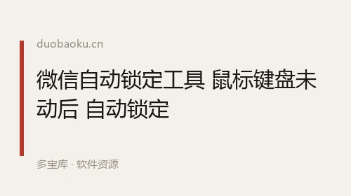 微信自动锁定工具 鼠标键盘未动后 自动锁定 界面截图