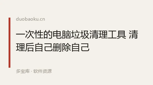一次性的电脑垃圾清理工具 清理后自己删除自己 界面截图