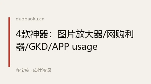 4款神器：图片放大器/网购利器/GKD/APP usage 界面截图