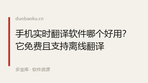手机实时翻译软件哪个好用？它免费且支持离线翻译 界面截图