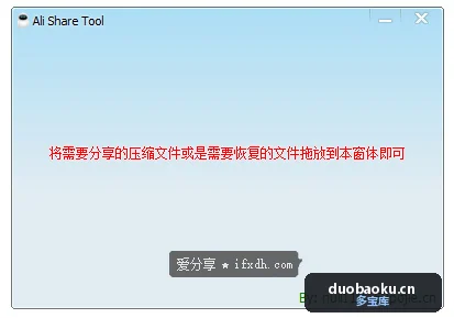 用阿里网盘分享文件失败怎么办？可用AliShareTool绕过网盘河蟹机制 界面截图