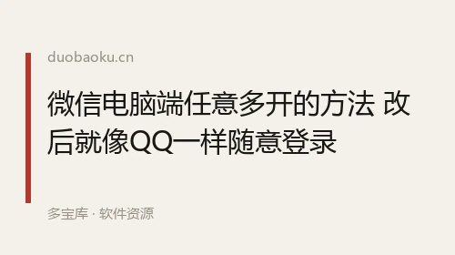 微信电脑端任意多开的方法 改后就像QQ一样随意登录 界面截图