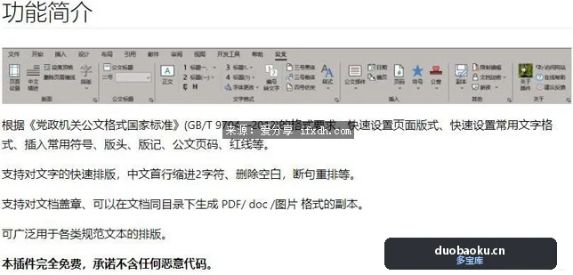 文字排版助手：小恐龙公文排版助手插件 Office WPS通用 界面截图