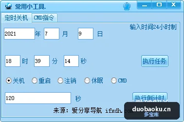 定时关机的小工具 小巧且好用 界面截图