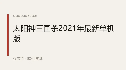 太阳神三国杀2021年最新单机版 界面截图