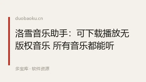 洛雪音乐助手：可下载播放无版权音乐 所有音乐都能听 界面截图