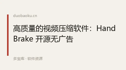高质量的视频压缩软件：HandBrake 开源无广告 界面截图