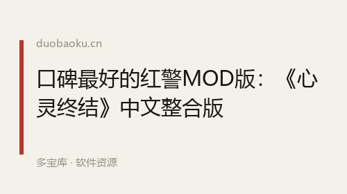 口碑最好的红警MOD版：《心灵终结》中文整合版 界面截图