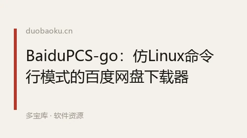 BaiduPCS-go：仿Linux命令行模式的百度网盘下载器 界面截图