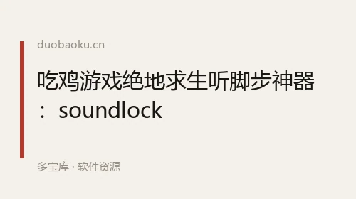 吃鸡游戏绝地求生听脚步神器：soundlock 界面截图