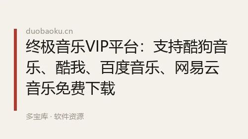 终极音乐VIP平台：支持酷狗音乐、酷我、百度音乐、网易云音乐免费下载 界面截图