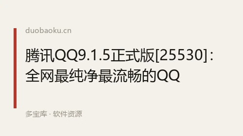 腾讯QQ9.1.5正式版[25530]：全网最纯净最流畅的QQ 界面截图