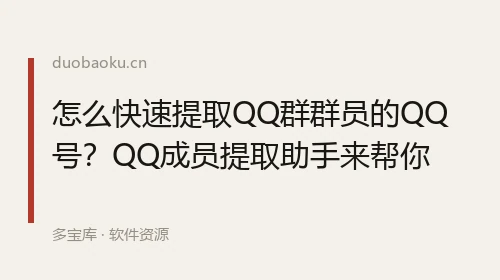 怎么快速提取QQ群群员的QQ号？QQ成员提取助手来帮你 界面截图