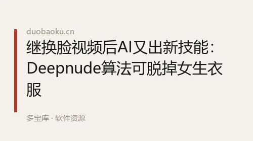 继换脸视频后AI又出新技能：Deepnude算法可脱掉女生衣服 界面截图
