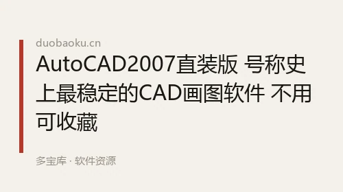 AutoCAD2007直装版 号称史上最稳定的CAD画图软件 不用可收藏 界面截图