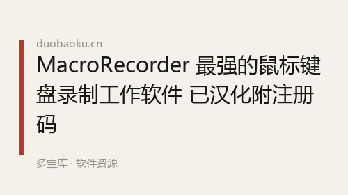 MacroRecorder 最强的鼠标键盘录制工作软件 已汉化附注册码 界面截图