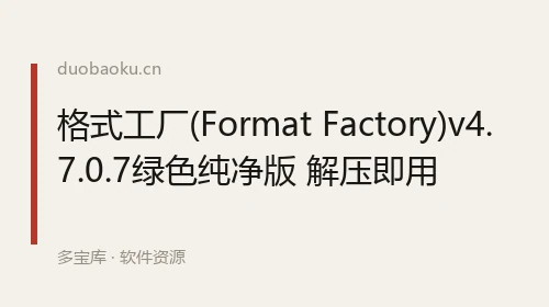 格式工厂(Format Factory)v4.7.0.7绿色纯净版 解压即用 界面截图