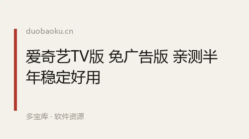 爱奇艺TV版 免广告版 亲测半年稳定好用 界面截图