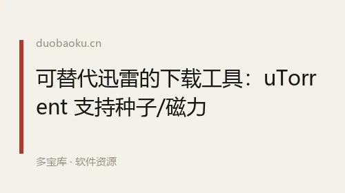可替代迅雷的下载工具：uTorrent 支持种子/磁力 界面截图