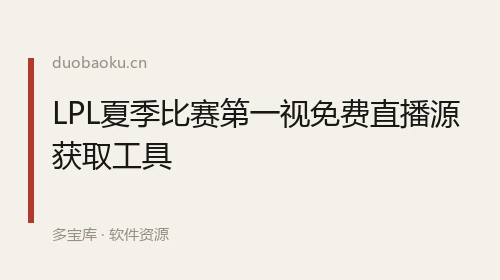 LPL夏季比赛第一视免费直播源获取工具 界面截图