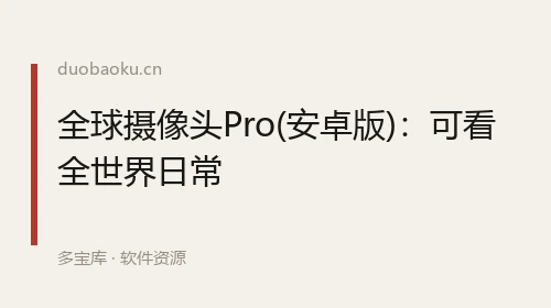 全球摄像头Pro(安卓版)：可看全世界日常 界面截图