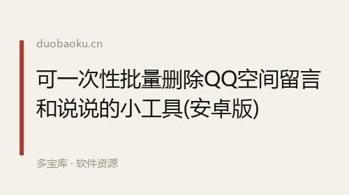 可一次性批量删除QQ空间留言和说说的小工具(安卓版) 界面截图