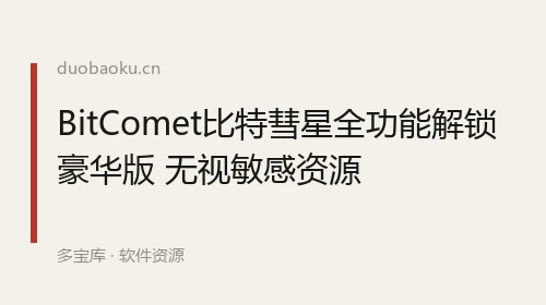 BitComet比特彗星全功能解锁豪华版 无视敏感资源 界面截图