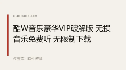 酷W音乐豪华VIP破解版 无损音乐免费听 无限制下载 界面截图