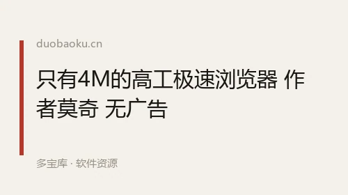 只有4M的高工极速浏览器 作者莫奇 无广告 界面截图