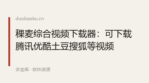 稞麦综合视频下载器：可下载腾讯优酷土豆搜狐等视频 界面截图