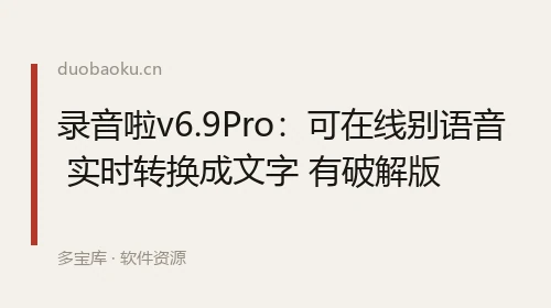 录音啦v6.9Pro：可在线别语音 实时转换成文字 有破解版 界面截图