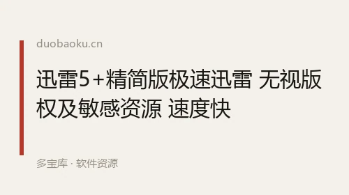 迅雷5+精简版极速迅雷 无视版权及敏感资源 速度快 界面截图