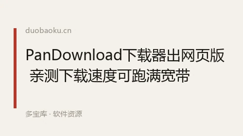 PanDownload下载器出网页版 亲测下载速度可跑满宽带 界面截图