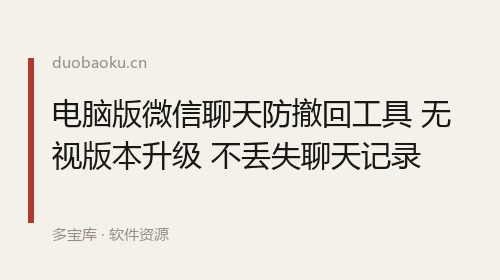 电脑版微信聊天防撤回工具 无视版本升级 不丢失聊天记录 界面截图